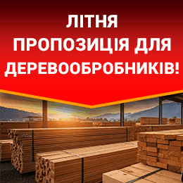 Літня пропозиція для українських деревообробників!